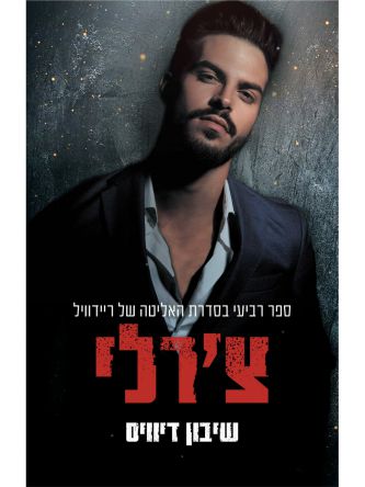 צ’רלי 4 האליטה של ריידוויל 4