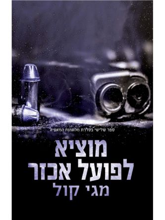 מוציא לפועל אכזר 3 מלחמות המאפיה 3