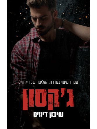 ג’קסון 5 האליטה של ריידוויל 5