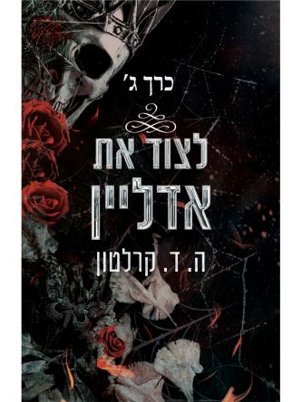לצוד את אדליין 3 כרך ג את אדליין 3