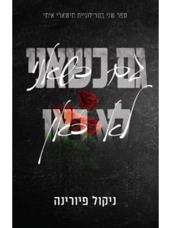 גם כשאני לא כאן 2 תישארי איתי 2