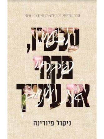 עכשיו פקחי את עינייך 3 תישארי איתי 3