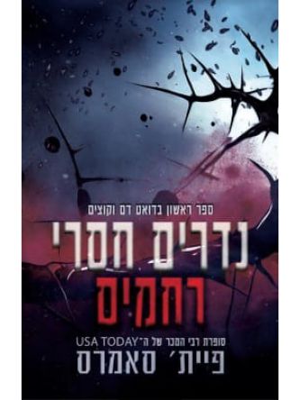 נדרים חסרי רחמים 1 דם וקוצים 1