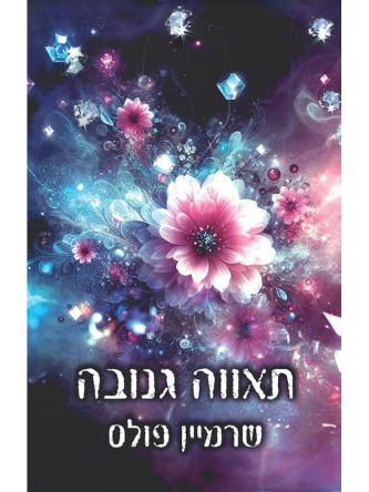 תאווה גנובה 1 יופי גנוב