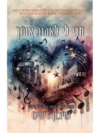 תני לי לאהוב אותך 2 כל כולי 2