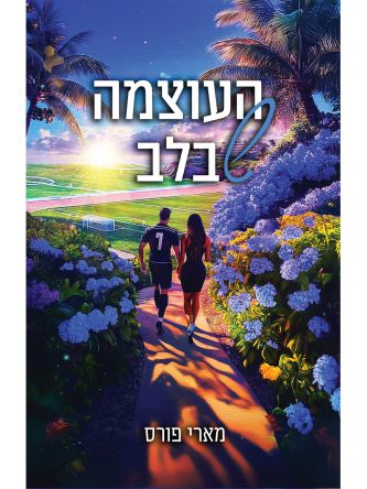 לילות מיאמי 2 העוצמה שבלב