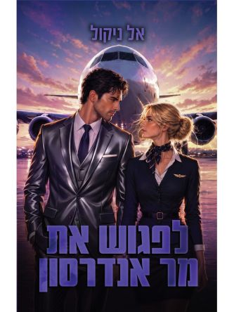 הגברים 1 לפגוש את מר אנדרסון