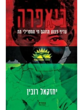 ביאפרה עדיף פצוע מזוהם חי מסטרילי מת