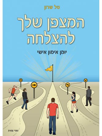 המצפן שלך להצלחה