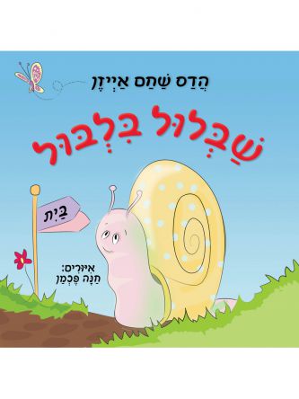 שבלול בלבול