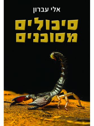 סיכולים מסוכנים