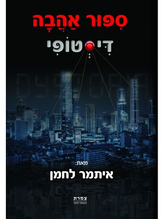 ספור אהבה דיסטופי