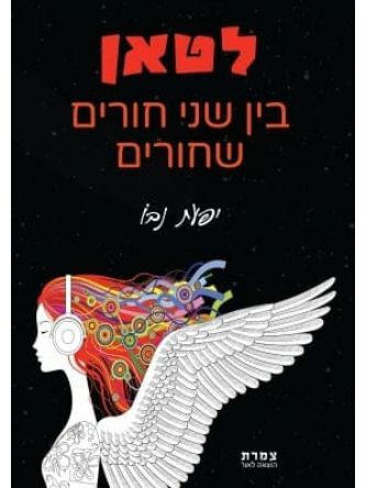 לטאן בין שני חורים שחורים