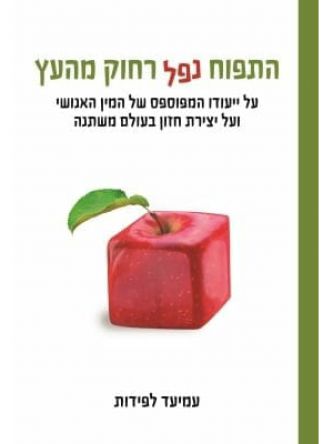 התפוח נפל רחוק מהעץ