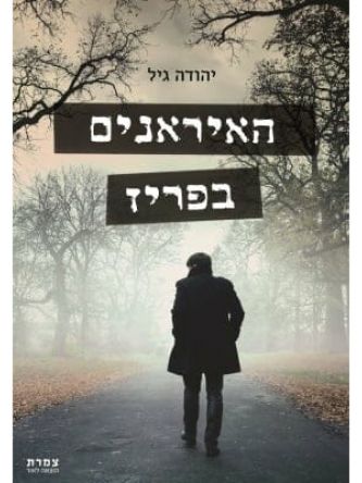 האיראנים בפריז