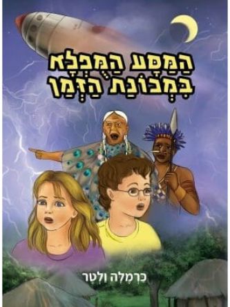 המסע המפלא במכונת הזמן