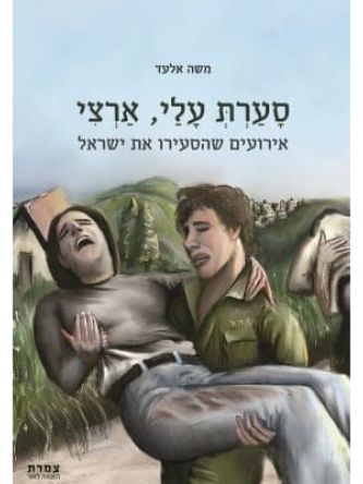 סערת עלי ארצי