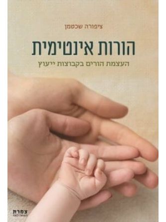 הורות אינטימית