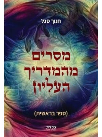 מסרים מהמדריך העליון ספר בראשית