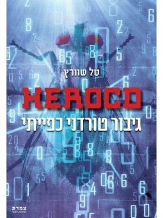גיבור טורדני כפייתי  HEROCD