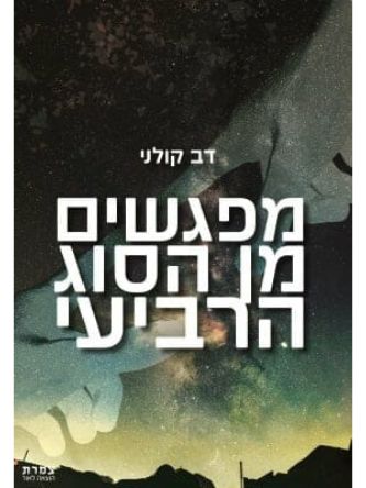 מפגשים מן הסוג הרביעי