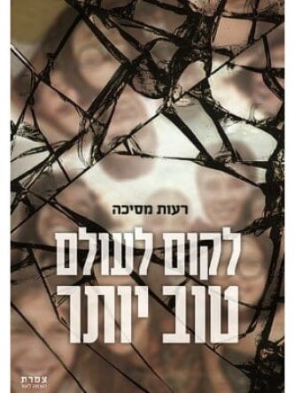 לקום לעולם טוב יותר