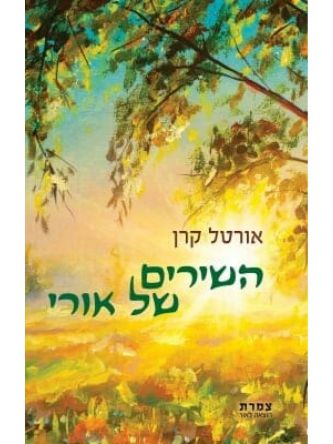 השירים של אורי