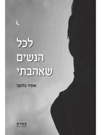 לכל הנשים שאהבתי