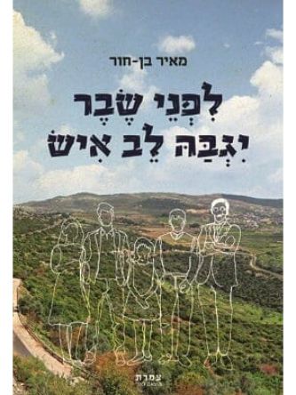 לפני שבר יגבה לב איש