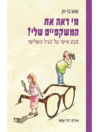 מי ראה את המשקפיים שלי?