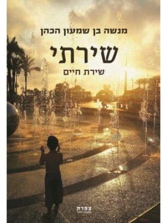 שירתי שירת חיים