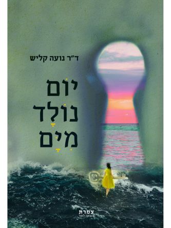 יום נולד מים