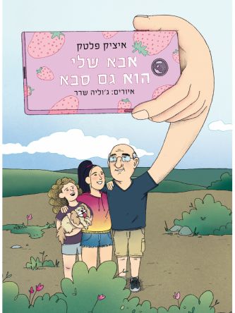 אבא שלי הוא גם סבא