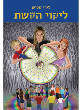 ליקוי הקשת חלק א