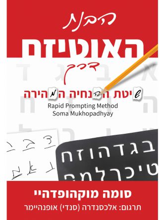 הבנת האוטיזם דרך שיטת ההנחיה המהירה