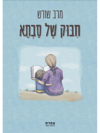 חיבוק של סבתא