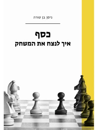 כסף איך לנצח את המשחק