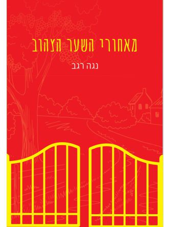 מאחורי השער הצהוב