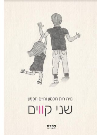 שני קווים