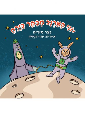 יוני הארנב מבקר בירח