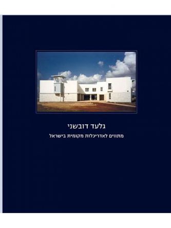 מתווים לאדריכלות מקומית בישראל