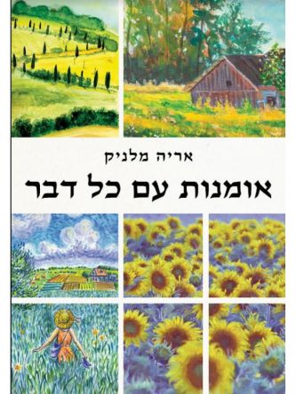 אומנות עם כל דבר