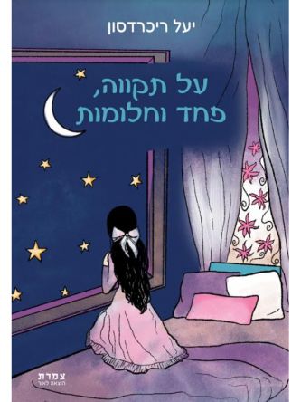 על תקווה פחד וחלומות