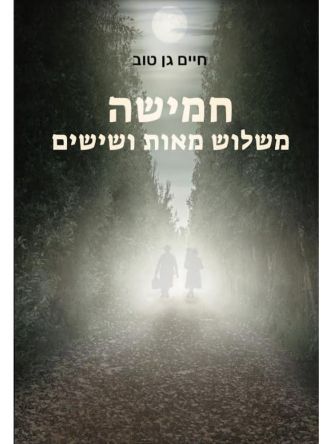 חמישה משלוש מאות ושישים