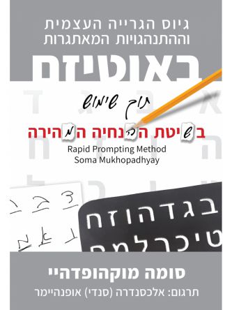 גיוס הגרייה העצמית בשיטת ההנחיה המהירה