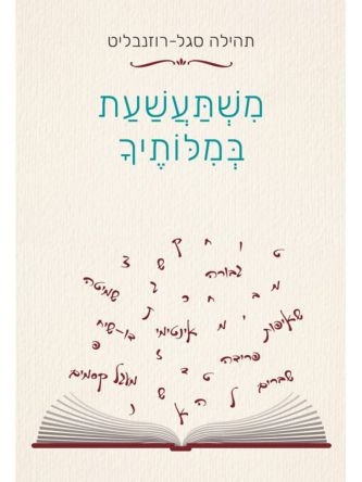 משתעשעת במלותיך