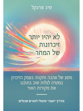 לא יהיו זיכרונות של המחר