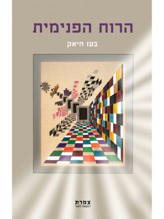 הרוח הפנימית