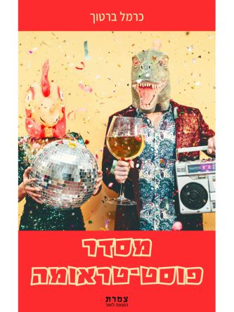 מסדר פוסט-טראומה