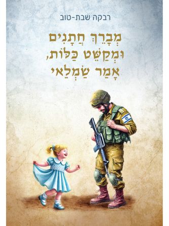 מברך חתנים ומקשט כלות אמר שמלאי